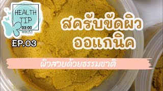 Health Tips 3 Minute | EP.03 :  สครับขัดผิวสมุนไพร จากธรรมชาติ