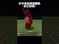 用鐵軌能關得住伏守者嗎？ minecraft 我的世界