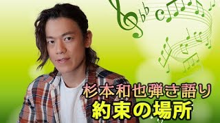 約束の場所【杉本和也】