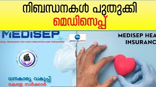 MediSep Insurance | മെഡിസെപ്പിൽ ആശ്രിതരെ ചേര്‍ക്കുന്നതും നേരിട്ട് പരാതി സ്വീകരിക്കുന്നതും നിര്‍ത്തി