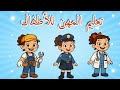 تعليم المهن للأطفال مع ماسة | ما مهنتك في المستقبل؟| Learn Jobs in Arabic with Masa
