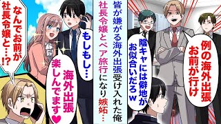 【漫画】先輩や同僚が嫌がる海外出張を、押し付けられる形で引き受けることになった俺。しかしなぜかその出張は社長令嬢とのペア旅行で! 先輩たちに嫉妬される展開に…そして帰国後…【恋愛マンガ動画】