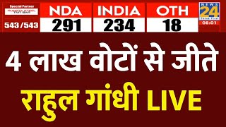 Election Results LIVE Update : 4 लाख वोटों से जीते Rahul Gandhi LIVE | Lok Sabha Election 2024 |LIVE