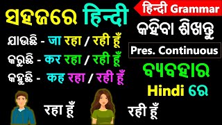 ଓଡ଼ିଆ - हिन्दी sikhya | Odia hindi Grammar | Present continuous Tense in HIndi Odia | raha,rahi rahe