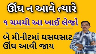 ઊંઘ ન આવે ત્યારે ૧ ચમચી આ વસ્તુ ખાઈ લેજો એટલે બે મિનિટમાં ઘસઘસાટ ઊંઘ આવી જશે.