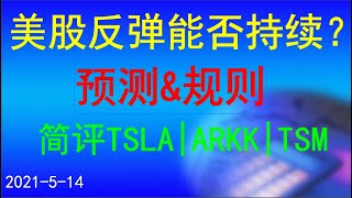 美股本周一减仓，周三抄到最低；下周走势分析；标普500|QQQ|纳指|道指|IWM撑压；TSLA|TSM|ARKK点评；江恩四方图。Victor美股投资---2021.5.14