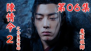 《陳情令2》之忘羨渡情劫【魔道祖師】第06集 小魏無羨看看阿爹，又轉頭看看阿娘，見阿娘從阿爹出現後一直不說話了，心下明瞭（肖戰，王一博）