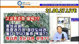 2021년8월27일 경주포커스 라이브-황성공원 신축 종합경기장? 첨단도서관? 둘다???