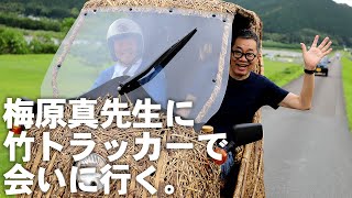 【竹虎】梅原真先生に日本唯一の虎竹電気自動車「竹トラッカー」で会いに行く #竹虎