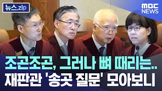 조곤조곤, 그러나 뼈 때리는.. 재판관 '송곳 질문' 모아보니 [뉴스.zip/MBC뉴스]