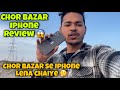 Chor Bazar Delhi Iphone Review | Chor Bazar Se Iphone Lena Chaiye 🤔 | Jama Masjid Chor Bazaar