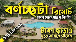 বর্ণচ্ছটা রিসোর্ট (Barnochata Resort) Best Couple Daylong Resort Near Dhaka