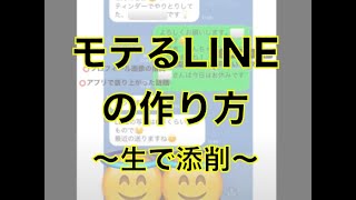 モテるLINE添削ビデオ