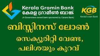 സെക്യൂരിറ്റി വെക്കാതെ ബിസിനസ്സ് ലോൺ l പുതിയ ലോൺ മേളയുമായി KGB l BUSINESS LOAN WITHOUT ANY SECURITY