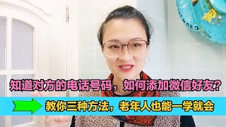 手机 || 知道对方的电话号码，如何添加微信好友？不管钱包里有多少钱，都要放一张纸进去，原来这么重要，快试试【电话shine】