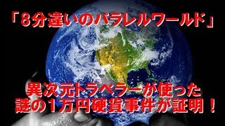 【衝撃】8分違いのパラレルワールドが実在？謎の異次元トラベラーによる１万円硬貨事件が存在を証明！