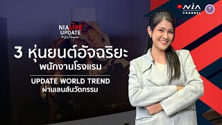 NIA Update I 3 หุ่นยนต์ AI พนักงานโรงแรม [May 2023]