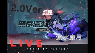 【幻塔Tower of Fantasy】無序深淵2.0Ver 新生探索~ 拚進度! ｜PC #2