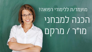 הכנה למבחני מיון ללימודי רפואה