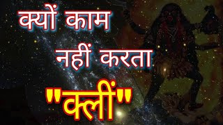 क्या 'क्लीं' मंत्र काम नहीं कर रहा है??|DOSE'KLEEM'MANTRA NOT RESPONDING?DR RAJEEVSHARMA  9870741675