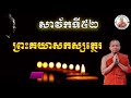 ប្រវត្តិព្រះគយាកស្សបត្ថេរ សាវ័កទី៥២ ភិក្ខុមុនិបាលោ ជួន កក្កដា វត្តប្រាសាទនាងខ្មៅ choun kakada ckd