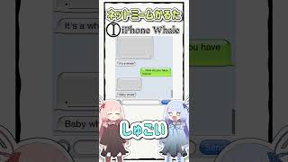 ネットミームかるた #936 iPhone Whale #Shorts