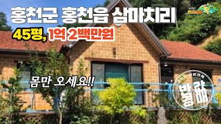 홍천군 홍천읍 삼마치리 반값경매 45평 1억2백, 몸만 오세요~