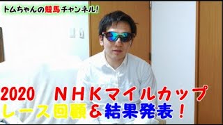 2020ＮＨＫマイルカップ　レース回顧＆結果発表！