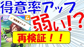 【ウマ娘検証】『得意率アップ』は『本当に』弱いのか⁉　再検証！