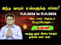 வார ராசிபலன் Kanni 11.11.2024 - 17.11.2024 Vara Rasipalan Weekly Rasi Palan இந்த வார ராசி பலன்