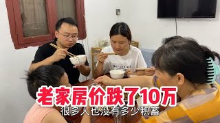 老家市区房子跌了10多万，相当于2年白干，如今肠子都悔青了