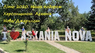 Літо 2020. Наша подорож Херсонщиною. Асканія Нова/о. Джарилгач