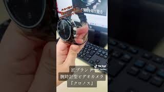 匠ブランド　腕時計型ビデオカメラ『クロノス』#防犯カメラ #防犯対策