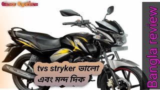 tvs stryker 125cc review 2025 // ৩টি কারনে  বাইক টি নিতে পারেন // tvs stryker এর ভালো এবং মন্দ দিক