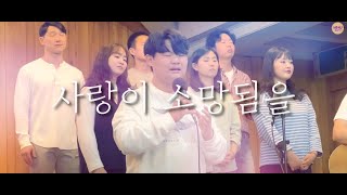 [HMU YOUTH] 사랑이 소망됨을