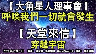 【大角星人理事會】《呼喚我們一切就會發生》【天堂來信】《穿越宇宙》