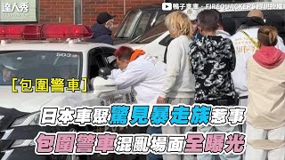 【日本車聚驚見暴走族惹事 包圍警車混亂場面全曝光】@firequackers