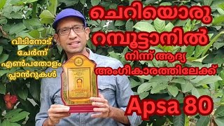 മികച്ച കർഷക അവാർഡ് നേടി തന്ന എന്റെ പ്ലാന്റുകളും,അപ്സാ 80 യും#fruitst#tropical plants#exotic plants