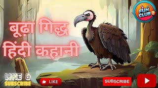 बूढ़ा गिद्ध हिंदी कहानी | Hindi Moral Stories | Bedtime Moral Stories | Hindi Fairy Tales