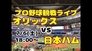 【オリファン集合】日本ハムファイターズvsオリックス・バファローズ【のんある】