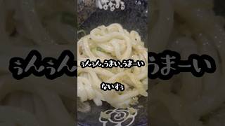 愛媛のうどんから始める物語！ 204杯目 ～はなまるうどん～ #shorts