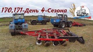 Т-150К-09, Т-150К-09-25 и ХТЗ-17221 с дискаторами БДМ-3х4П и БДМ-4х4П! (170,171-День 4-Сезона)