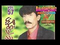 peer dad ghamgeen vol 57 balochi songs