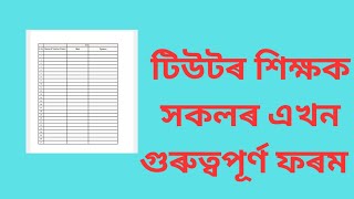 টিউটৰ সকলৰ এখন গুৰুত্বপূৰ্ণ ফৰম#assam