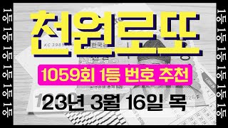 [천원로또] 1059회 23.03.16.목. 1등 되면 그라시아