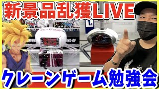 【生配信】最新景品が熱い!!オンクレ勉強会で特訓しようぜ!!! LUCK☆ROCK＆クラウドキャッチャーLIVE !!