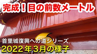 【首里城復興への道】今がチャンス。塗りたて朱塗りを間近で見る。2022年3月の首里城