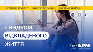 #39 Синдром відкладенного життя. Синдром отложенной жизни