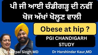 Obese at hip? Read PGI report ! ਪੀ ਜੀ ਆਈ ਚੰਡੀਗੜ੍ਹ ਦੀ ਨਵੀਂ ਖੋਜ ਅੱਖਾਂ ਖੋਲ੍ਹਣ ਵਾਲੀ! (360)