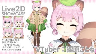 【Live2D Showcase】狸原ことね 新衣装/Live2Dモデル【VTuber】